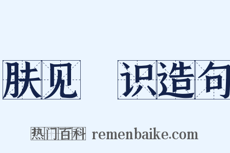 肤见謭识造句是什么意思的图片